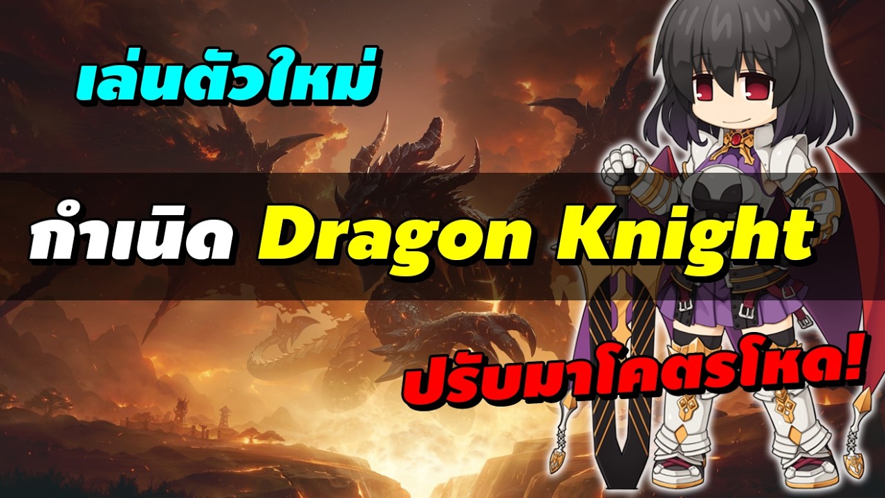 เล่นตัวใหม่ กำเนิด Dragon Knight (DK) Rebalance ปรับมาตึงๆ | Ragnarok Online Gravity (RO GGT)
