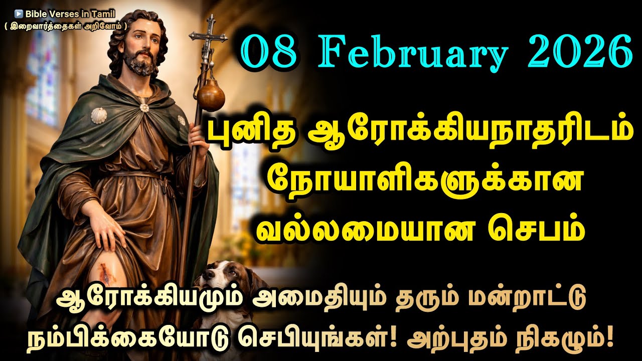 08 February | புனித ஆரோக்கியநாதரிடம் நோயாளிகளுக்கான சக்திவாய்ந்த செபம் | Saint Roch Prayer Tamil
