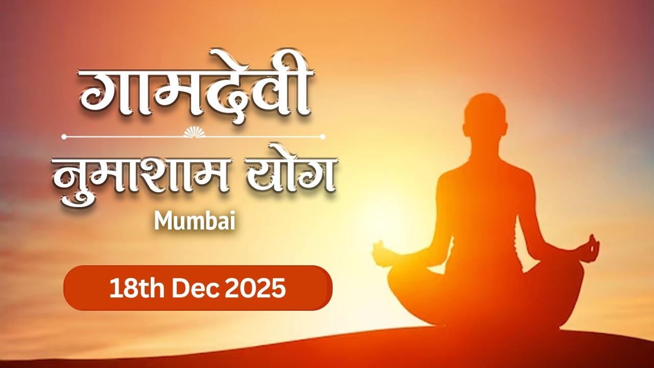 LIVE : Numasham Yog  18-12-2025 | 6.30 PM to 8.00 PM | Gamdevi (Mumbai)