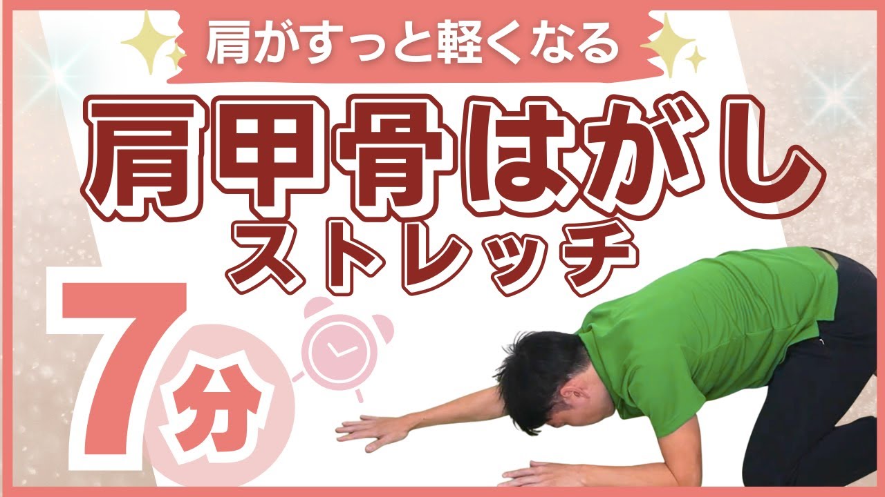 【肩甲骨はがし】巻き肩の方必見！肩こり・猫背がスッと軽くなる自宅ストレッチ