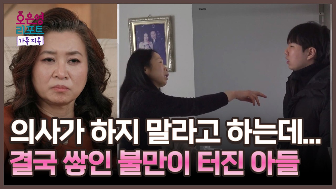 [오은영 리포트 - 가족 지옥] 아무리 설득해도 통하지 않는 엄마, 결국 그동안 쌓인 불만까지 터진 아들, MBC 260316 방송