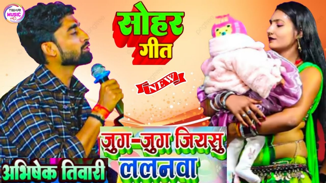 जुग जुग जियसु लालनवा सोहर गीत #abhishek_tiwari #dugola #viralvideo #bhojpuri #soharlokgeet #trending