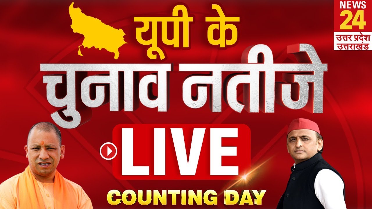 UP Result LIVE : यूपी चुनाव के नतीजे | Punjab Election Result | Uttarakhand Result | News24 Live