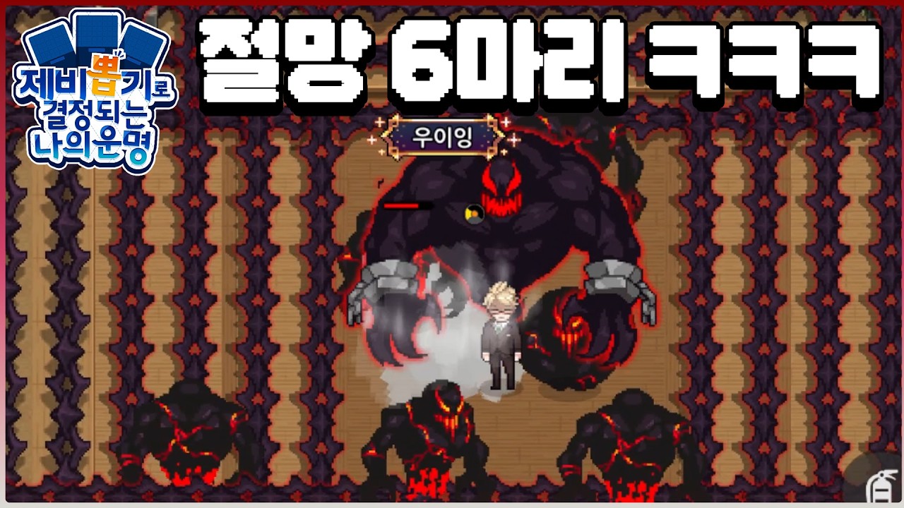 예... 뭐 그렇게 됐습니다... ㅎ....        [제비뽑기로 결정되는 나의 운명 11(리부트 하드모드편)]
