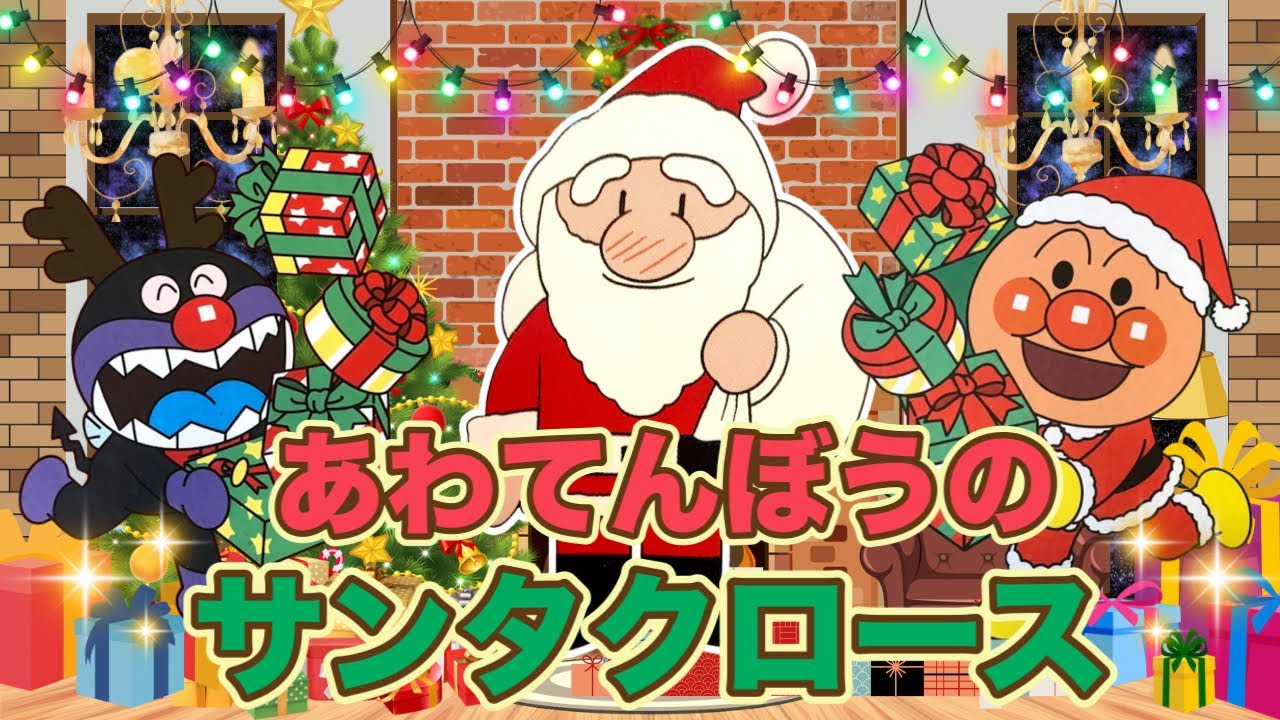 あわてんぼうのサンタクロース【歌詞付き】🎅🎄⭐️アンパンマン⭐️アニメ⭐️こどものうた⭐️クリスマスソング⭐️童謡
