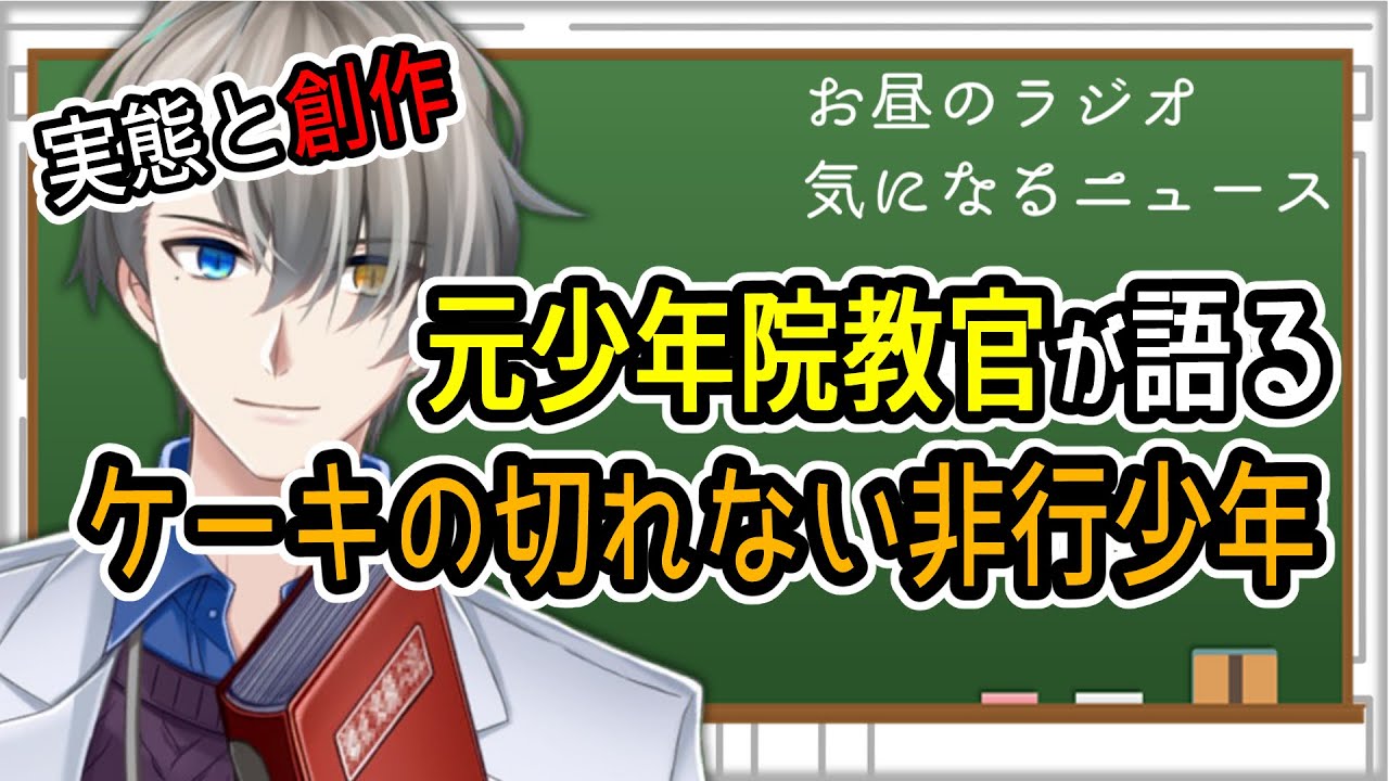 【ケーキの切れない非行少年】コラボケーキを食べながら少年院の実態を語る【＃かなロール】