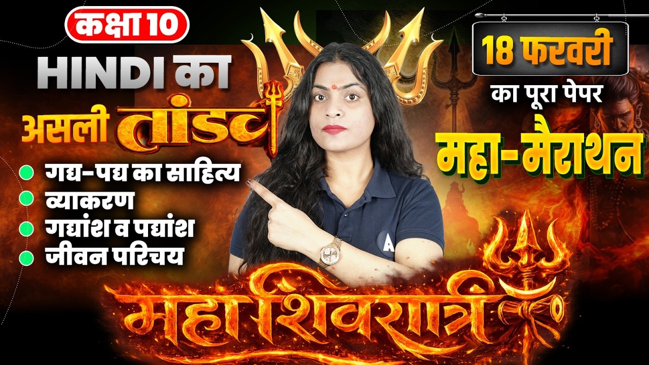 सम्पूर्ण हिन्दी- VVI QUESTIONS | UP Board Class 10 Hindi | 18 February Hindi Maha Marathon