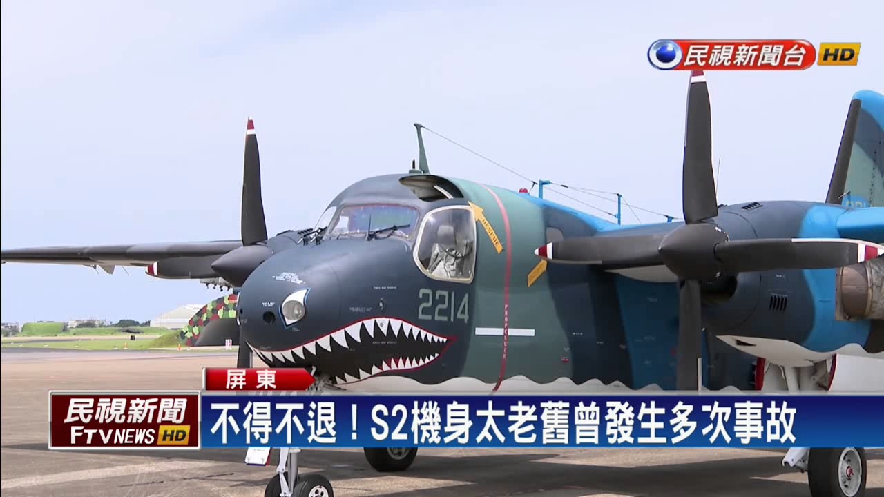 守護台海半世紀 S2T鯊魚機功成身退－民視新聞