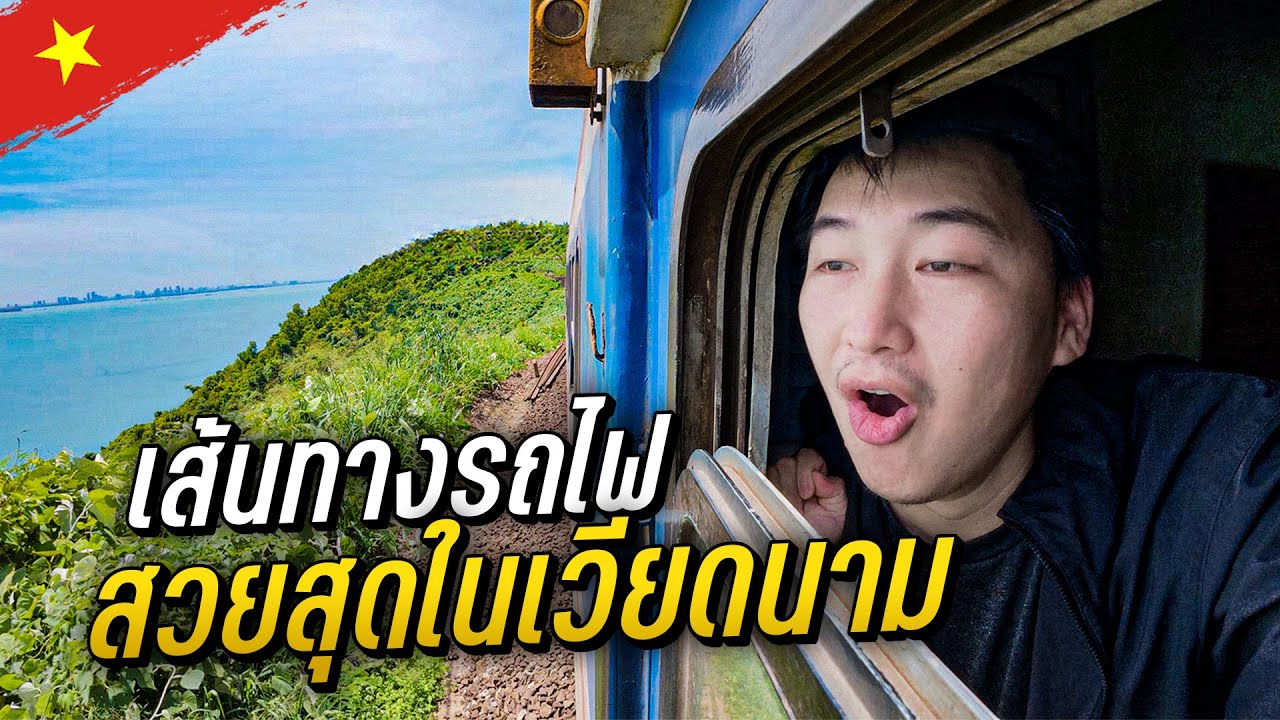 🇻🇳 เมื่อผมลองขึ้นรถไฟเวียดนาม กับเส้นทางที่สวยที่สุด | Vietnam EP.6