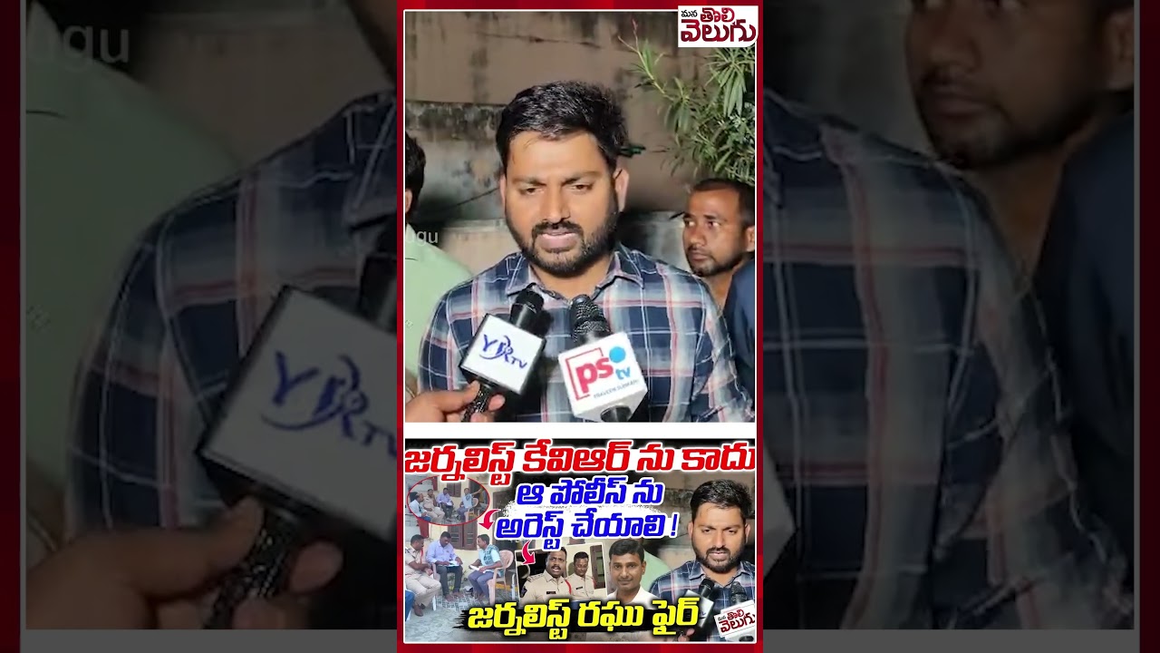 కేవిఆర్ ను కాదు పోలీస్ ను అరెస్ట్ చేయాలి! |#Journalistraghu #JournalistKVR | ManaTolivelugu
