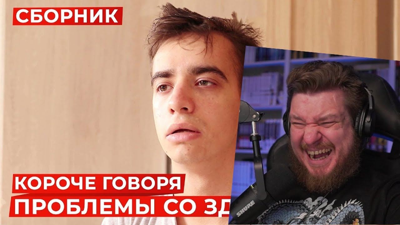 КОРОЧЕ ГОВОРЯ, ПРОБЛЕМЫ СО ЗДОРОВЬЕМ – СБОРНИК OneTwo | РЕАКЦИЯ НА OneTwo