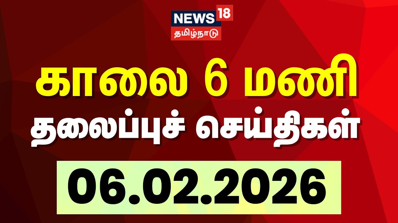 Today Headlines | காலை  6 மணி தலைப்புச் செய்திகள் - 06 February 2026 | Tamil News
