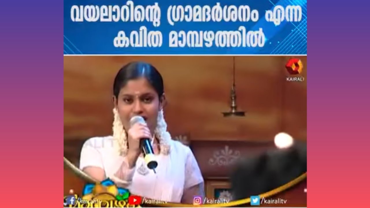 വയലാർ കവിത 'ഗ്രാമദർശനം' #kairalitv #MalayalamKavithakal #VayalarRamavarma #Gramadarsanam