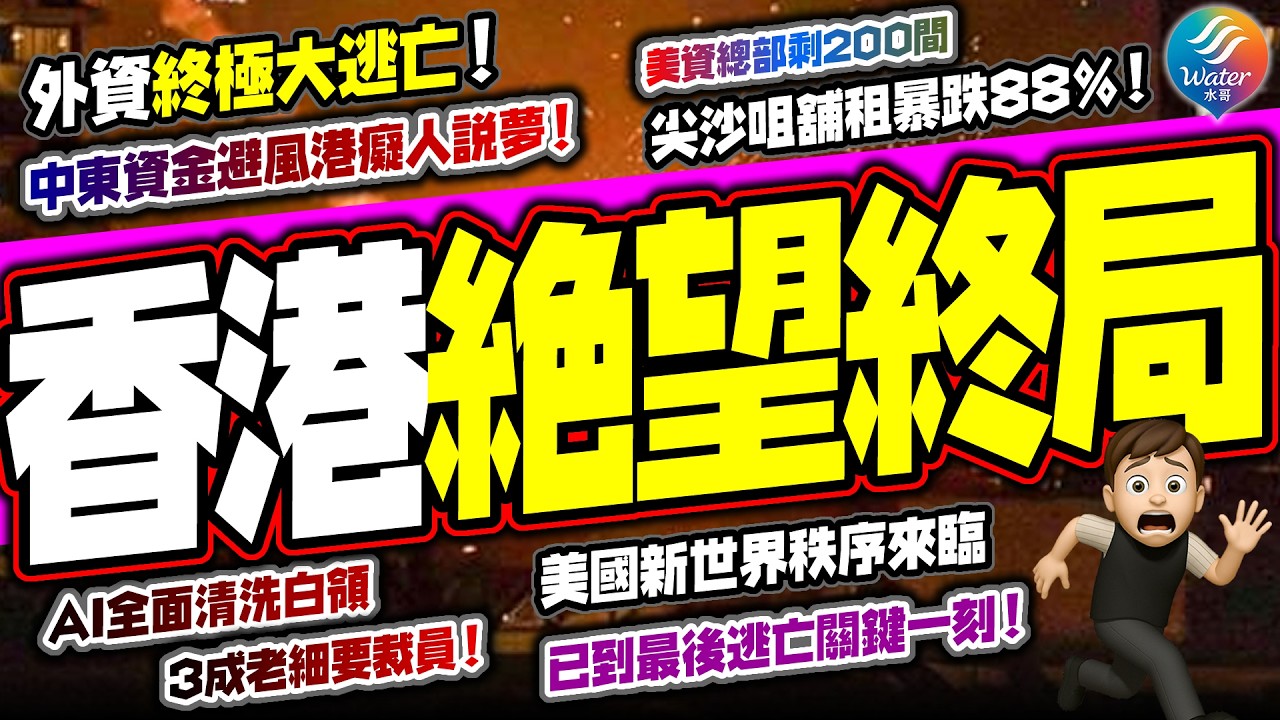 【香港絕望終局】中東戰火蔓延，特朗普後著未出！外資終極大逃亡，波叔還妄想吸中東資金？美資總部跌至十年新低！29%港企爆裁員潮，律師工程金融淪重災區，AI與大灣區夾擊下，香港經濟面臨終極死局！
