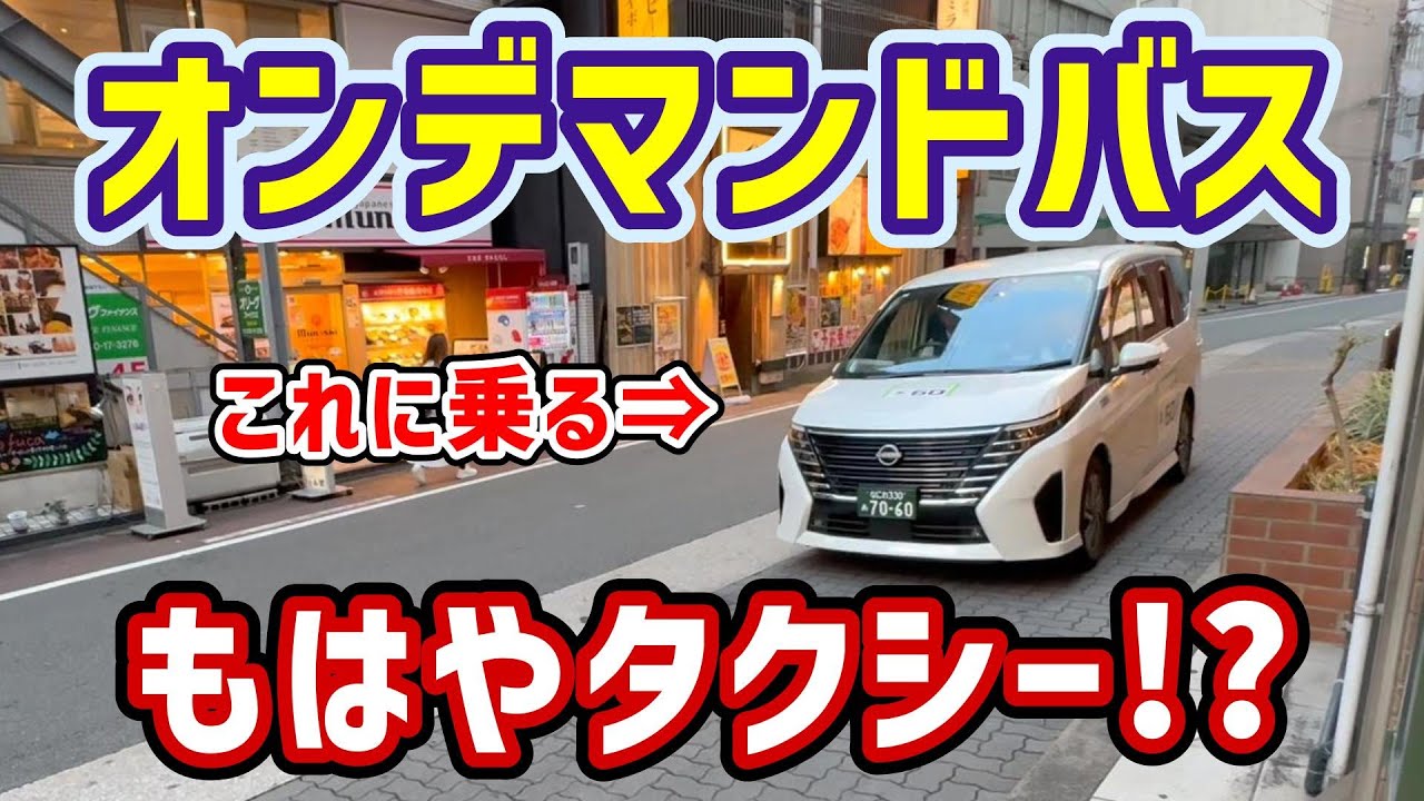 【大阪】オンデマンドバスに乗ってみた🚙もはやタクシー!?