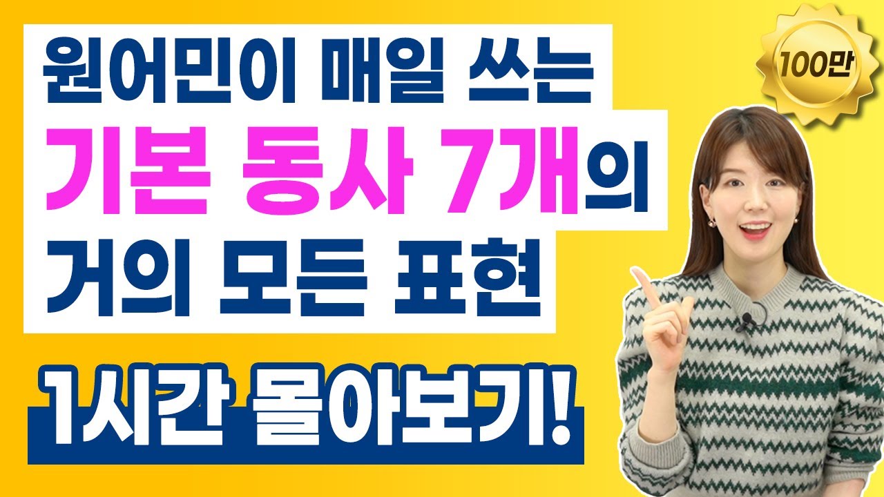 [1시간 몰아보고 입트자] 기본동사 7개 표현 get have take do make go be