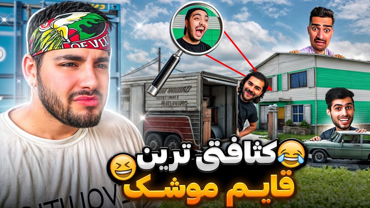 قایم موشک شرطی بین یوتوبرها!! با مجازات😂🤡