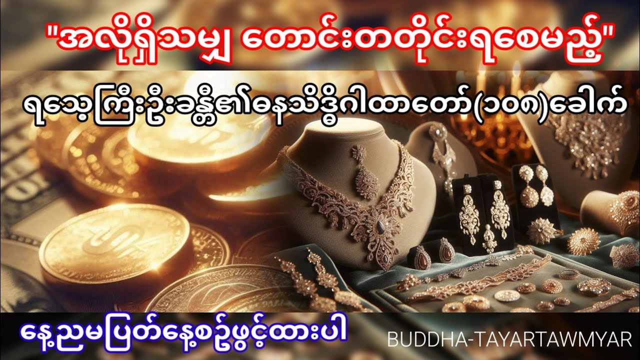 အလိုရှိသမျှ တတိုင်းရစေမည့် ရသေ့ကြီးဦးခန္တီ၏ ဓနသိဒ္ဓိဂါထာတော် (၁၀၈) ခေါက် #ငွေဝင်ဂါထာ 