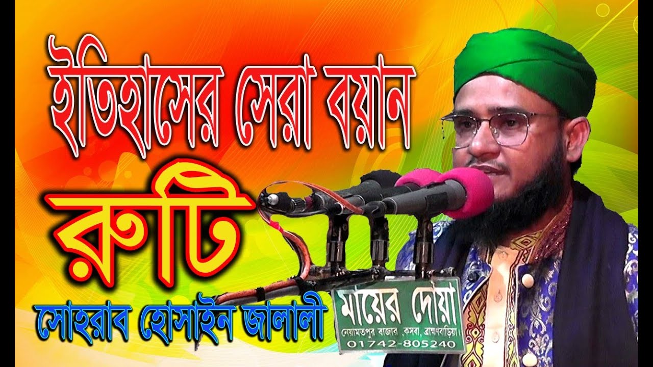 ইতিহাসের সেরা বয়ান ,রুটি ,মাওলানা সোহরাব হোসাইন জালালীmaulana sohrab hosain jalali  royal radio