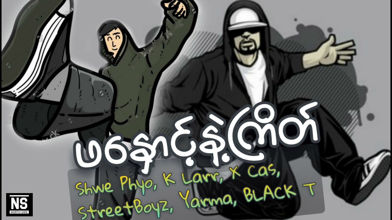 ဖနှောင့်နဲ့ကြိတ် - New Gipsy Family 2012