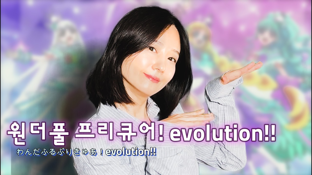 원더풀 프리큐어! evolution!! (Korean Cover) わんだふるぷりきゅあ！evolution!!