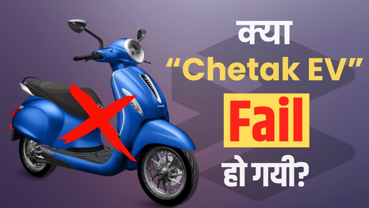क्या Chetak EV Fail हो गयी ?🤔