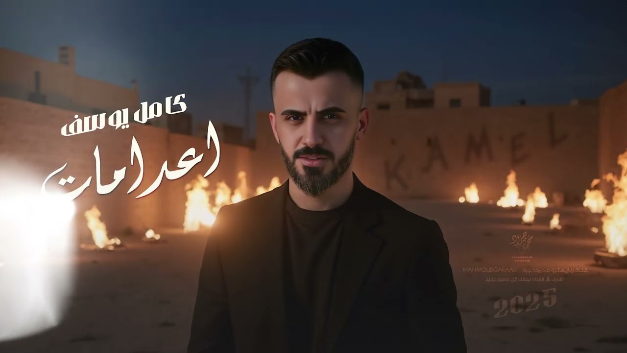 زلزال معربا كامل يوسف - كل الهلا وان سيرتي يا ولي 2025 اعدامات محمد الجمعة شغل الشام
