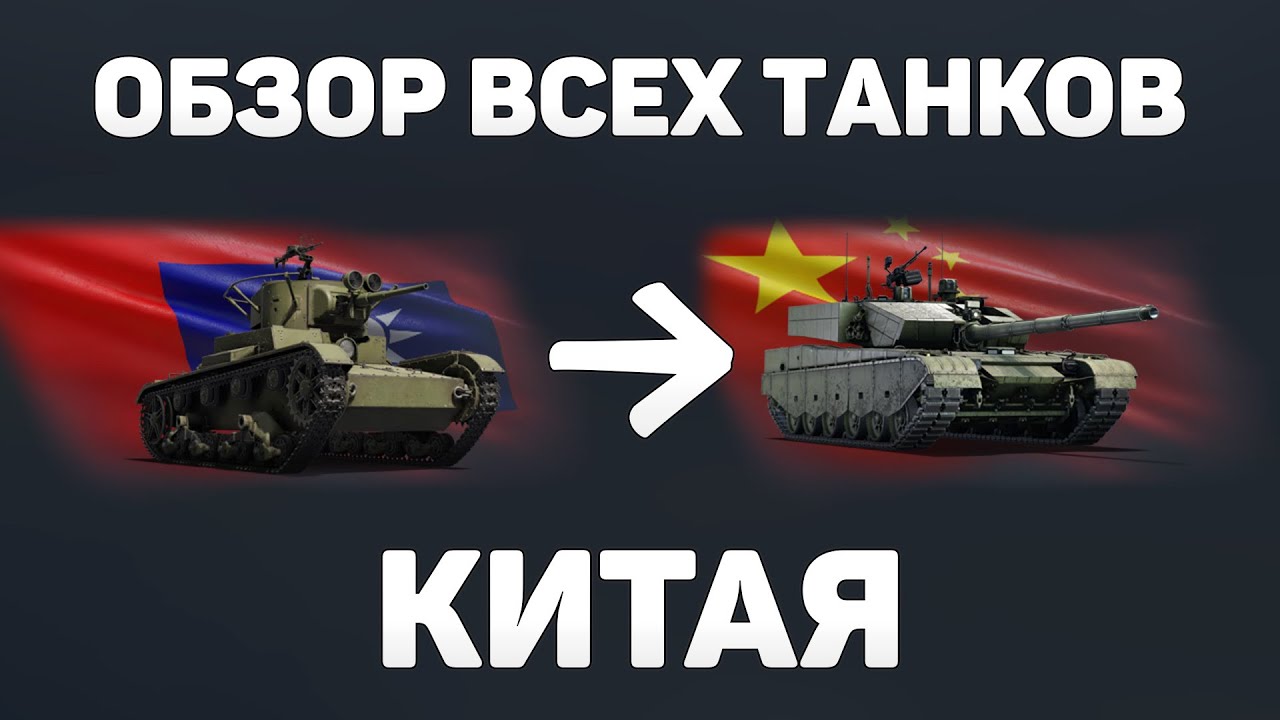 ОБЗОР ВСЕХ ТАНКОВ КИТАЯ! ПУТЬ НОВИЧКА - ЧТО КАЧАТЬ НОВИЧКУ в War Thunder