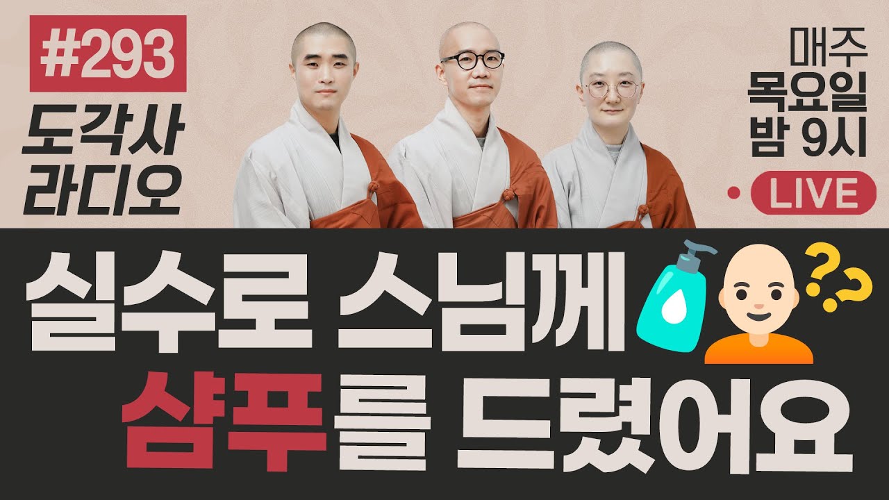 [도각사 불교라디오] 293. 실수로 스님께 샴푸를 드렸어요!!!!