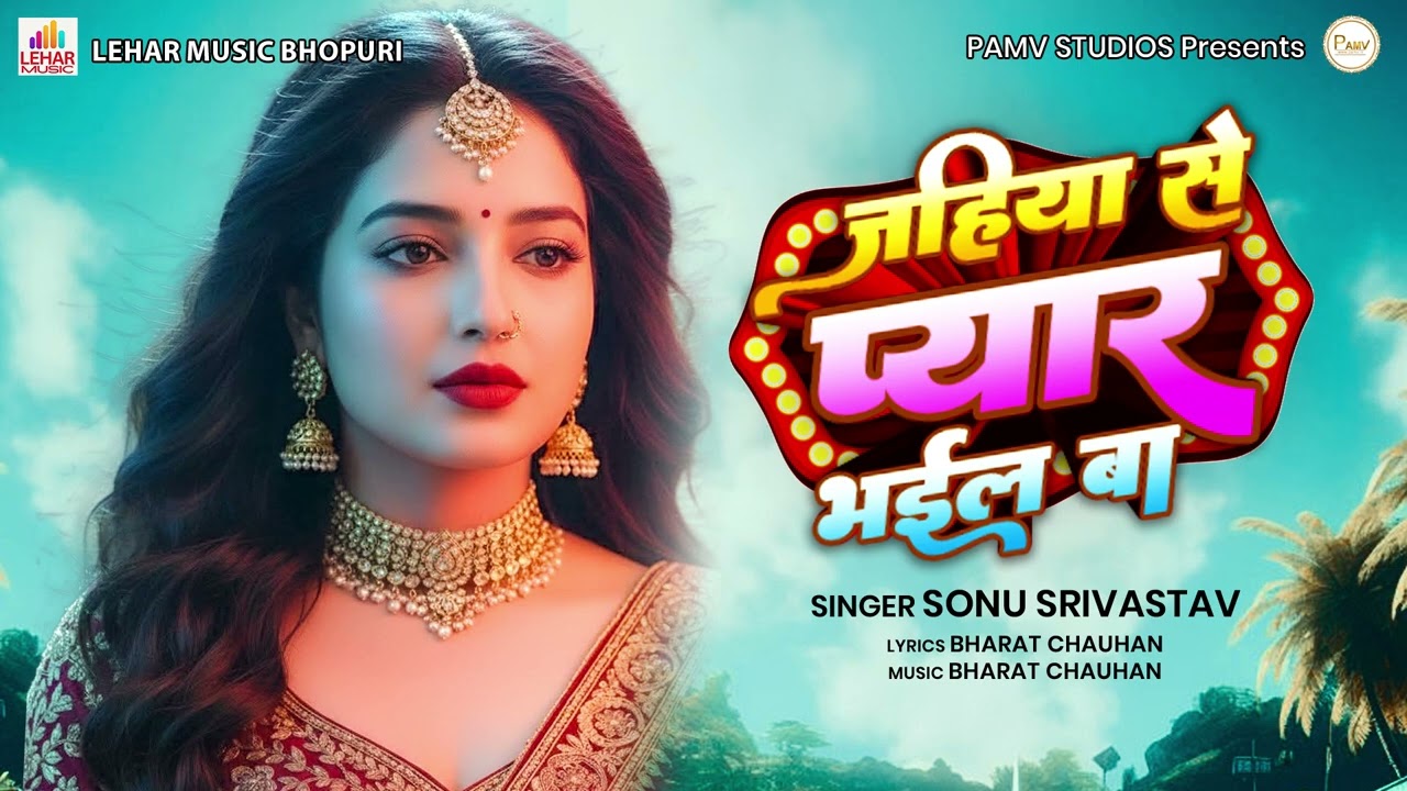 Jahiya Se Pyar Bahil Ba | Sonu Srivastav | Bhojpuri | Lahar Music Bhojpuri.