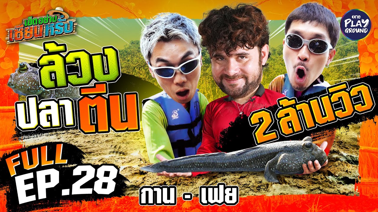 “กาน-เฟย” ล้วงลึกสุดใจ ล้วงเข้าไปจับปลาตีน | เฮ็ดอย่างเซียนหรั่ง FULL EP.28 | One Playground