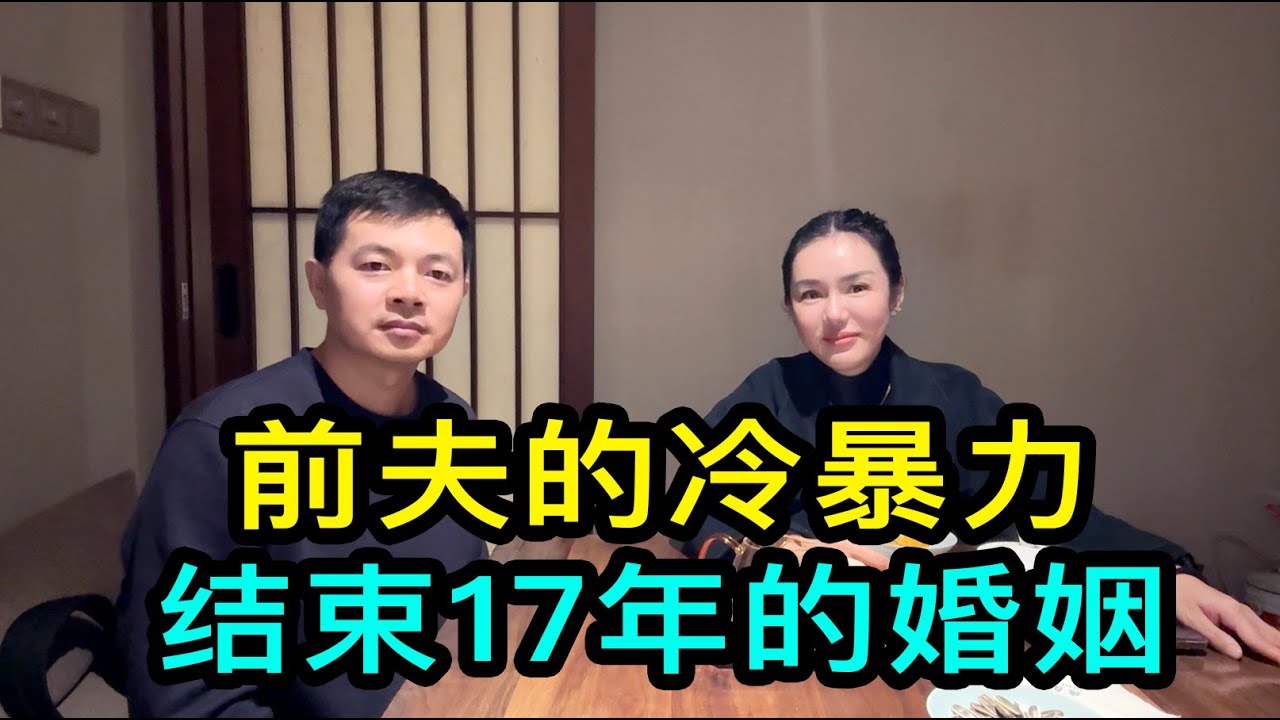 生活在上海的美女說前夫冷暴力多年，離婚後前夫不肯付撫養費，感歎找伴侶人品很重要