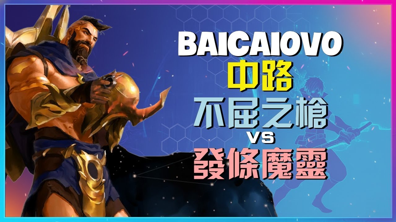 国服前二最强王者！不屈之枪中单无瑕时机，揭秘极致对线执行