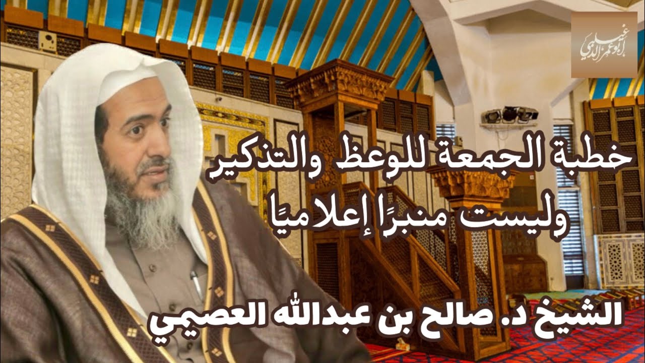 ‏«خطبة الجمعة للوعظ والتذكير وليست منبرًا إعلاميًا» للشيخ د. صالح بن عبدالله العصيمي -حفظه الله-