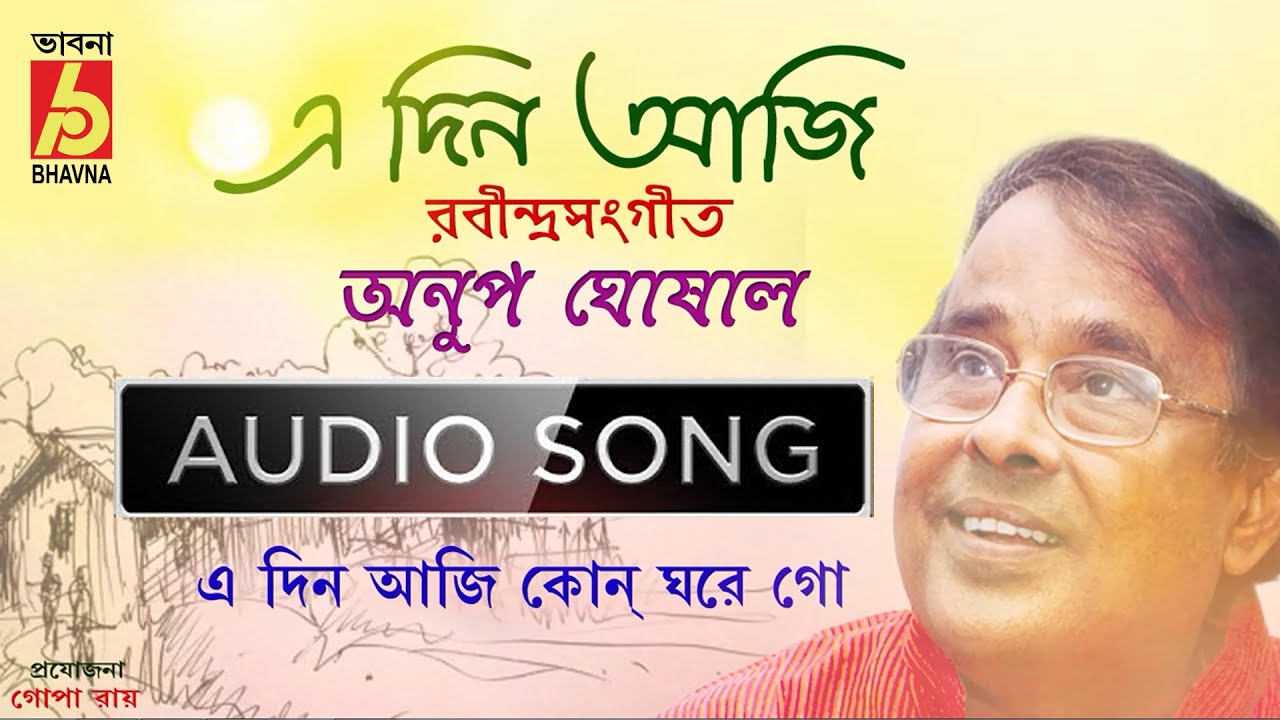 A Din Aji Kon Ghore Go ||   Rabindra Sangeet  ||  Anup Ghosal  ||   Bhavna Records