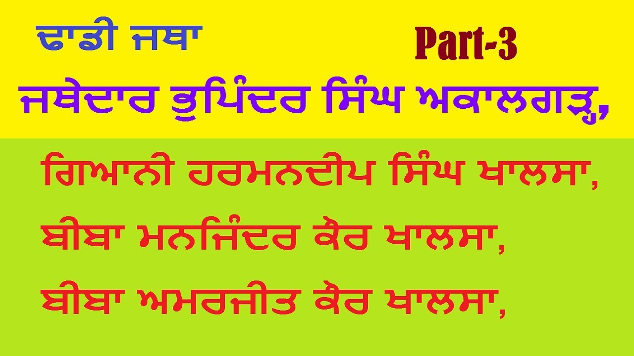 Dhadi Jatha jathedaar Bhupinder Singh Akalgarh Part 3