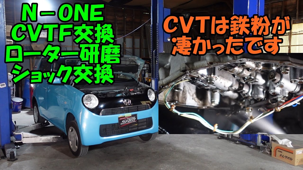 １０万ｋｍ走行Ｎ－ＯＮＥのＣＶＴＦ交換　鉄粉がすごかったです　ローター研磨　ショック交換　ブレーキ液交換　HONDA N-ONE maintenance