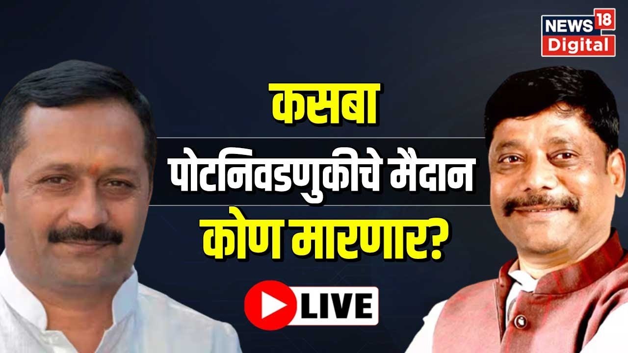 LIVE : Kasba Bypoll Election 2023 | Hemant Rasane | Ravindra Dhangekar | Maharashtra Politics | Pune