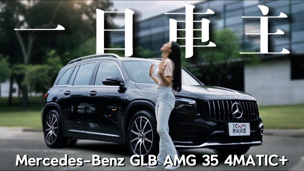 【特別企劃】AMG 一日車主！探訪台中超人氣景點 - Mercedes-AMG GLB 35 4MATIC ｜佑慈試駕- TCar