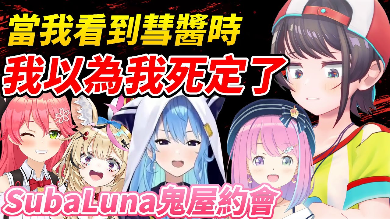 SubaLuna鬼屋約會！最可怕的果然還是手持斧頭的星街！【櫻巫女／さくらみこ】【ホロライブ切り抜き】【hololive中文精華】
