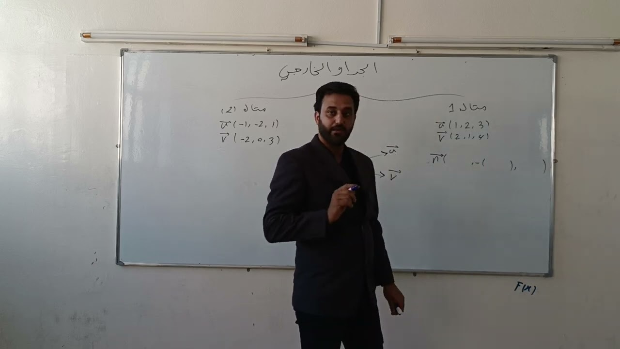 الجداء الخارجي لإيجاد الناظم على المستوي
