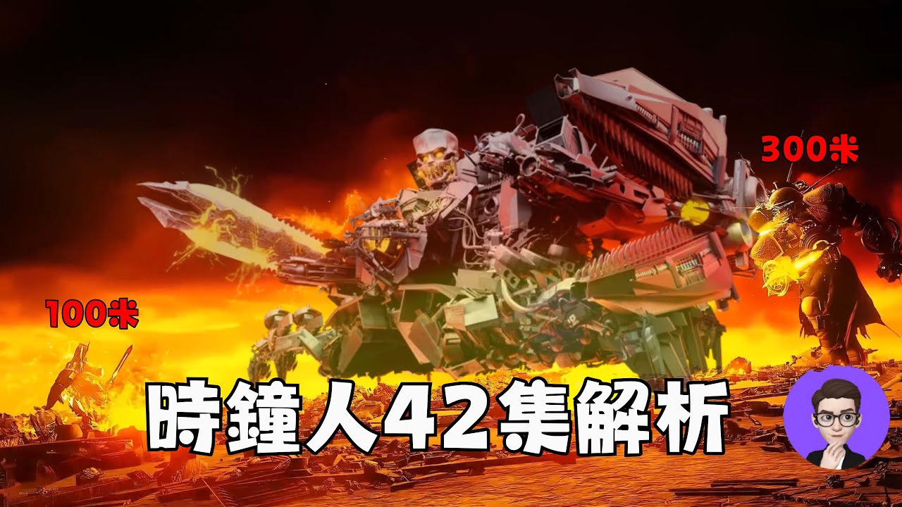 太震撼了！ 時鐘宇宙 42集 解析！時鐘邪神暴打泰坦時鐘！【丁丁DingDing】