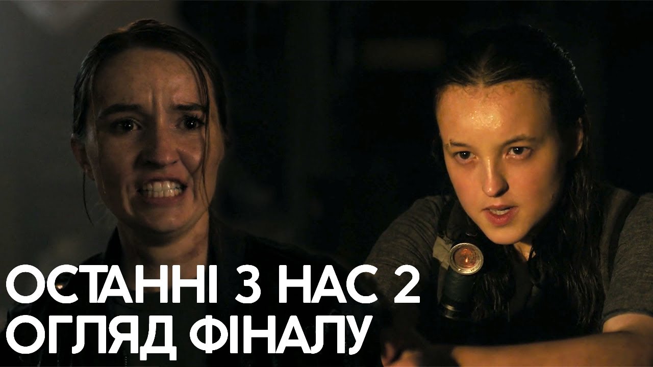 ГАРЯЧИЙ ФІНАЛ: Останні з Нас 2 - Огляд фіналу та що буде в наступному сезоні! Пояснення завершення!