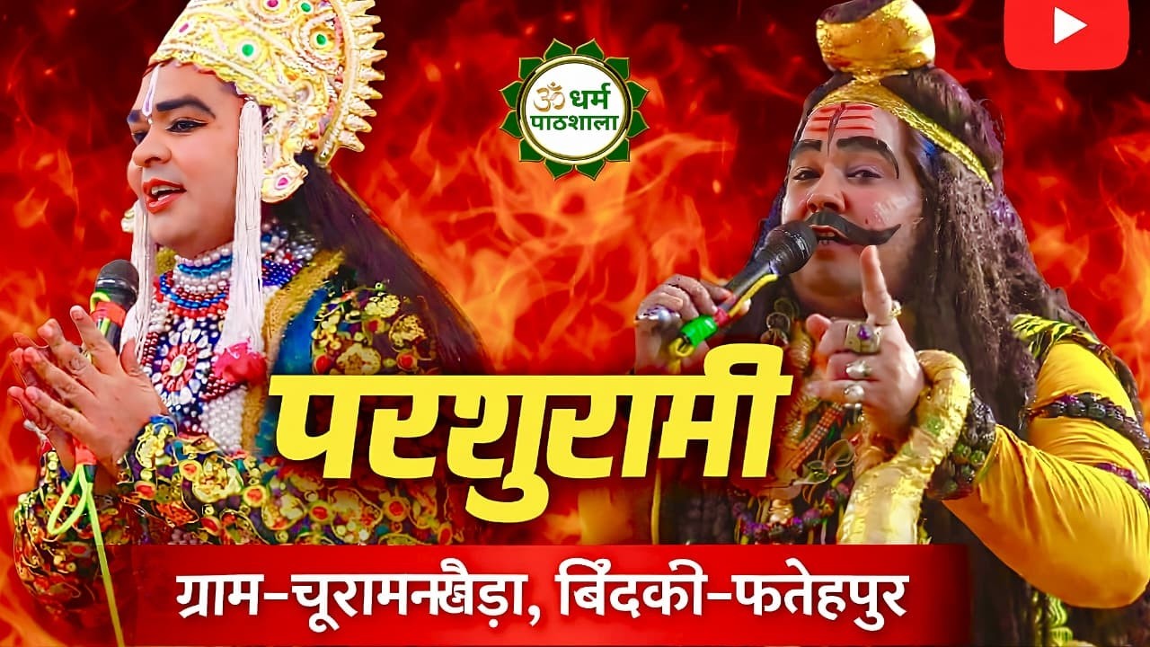 LIVE परशुरामी |चूरामनखेड़ा फतेहपुर से परशुराम-श्री पं० बाल व्यास जी & लक्ष्मण-श्री अभिषेक त्रिपाठी जी