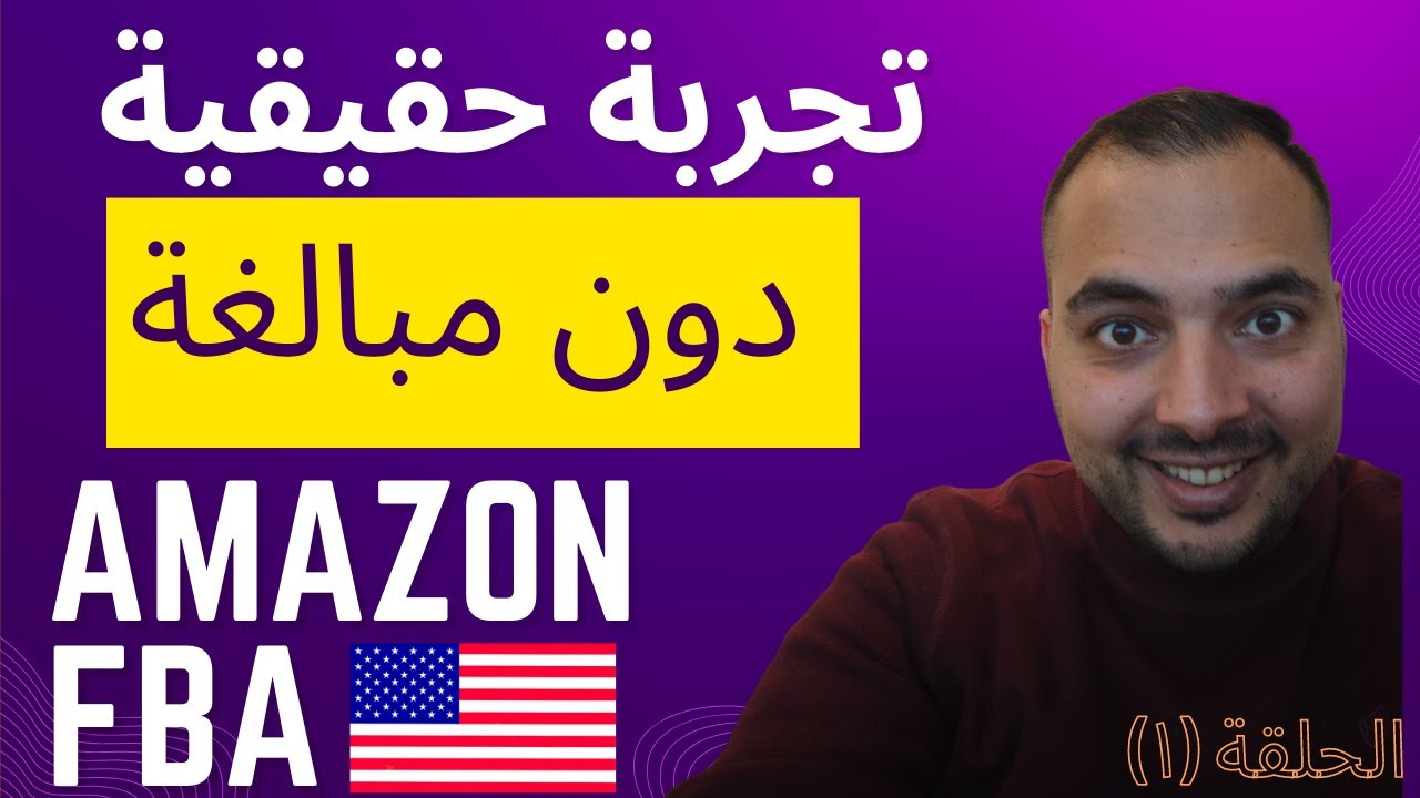 البيع على امازون fba  | تجربة حقيقية بالكامل