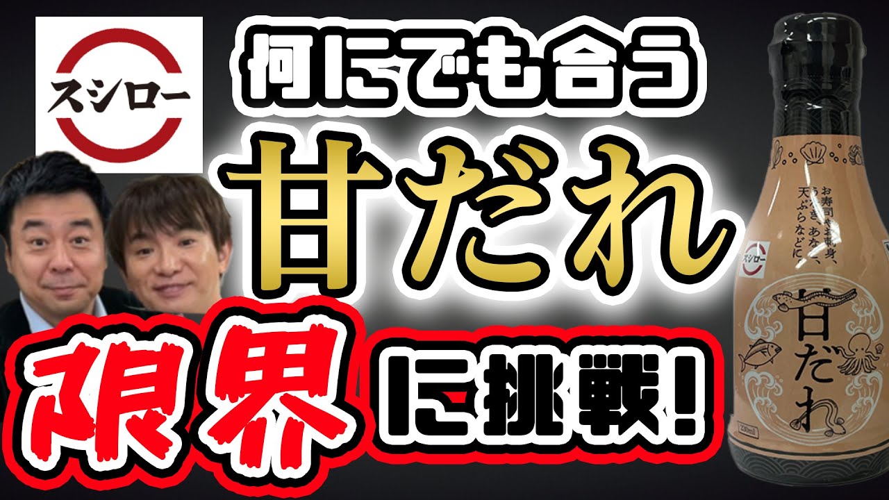 よゐこがスシローの甘ダレに合うレシピを考える！＆鬼滅の刃マンチョコ開封！？/生配信#75
