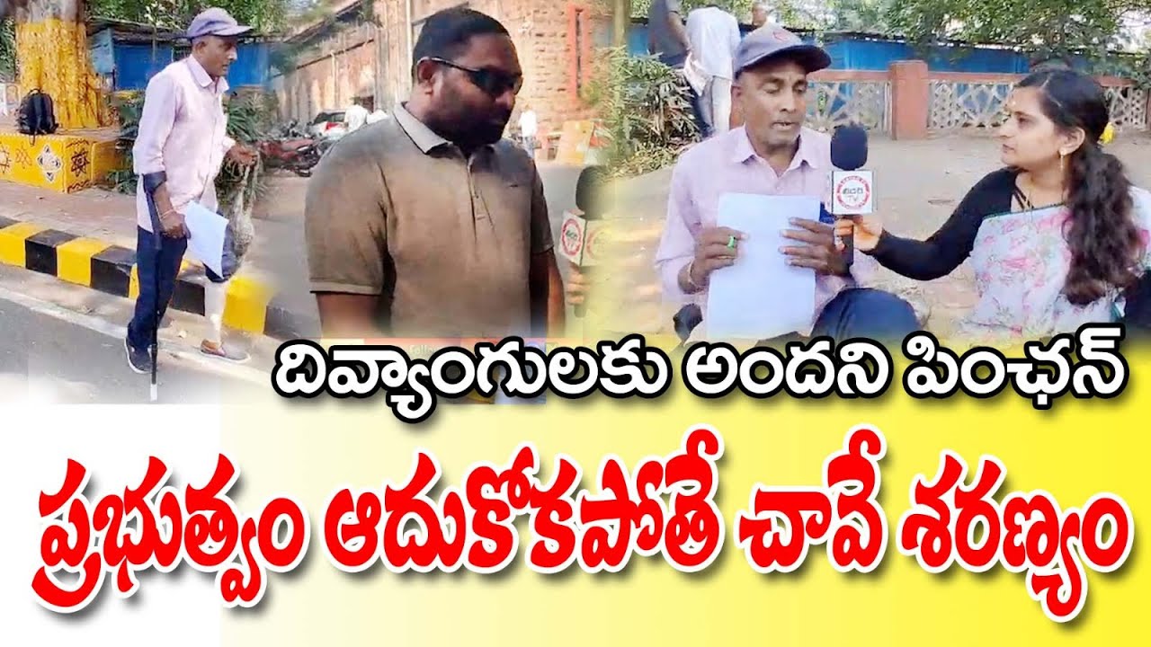 దివ్యాంగులకు అందని పింఛన్... ప్రభుత్వం ఆదుకోకపోతే చావే శరణ్యం| #disabled #disabledperson #vizagnews