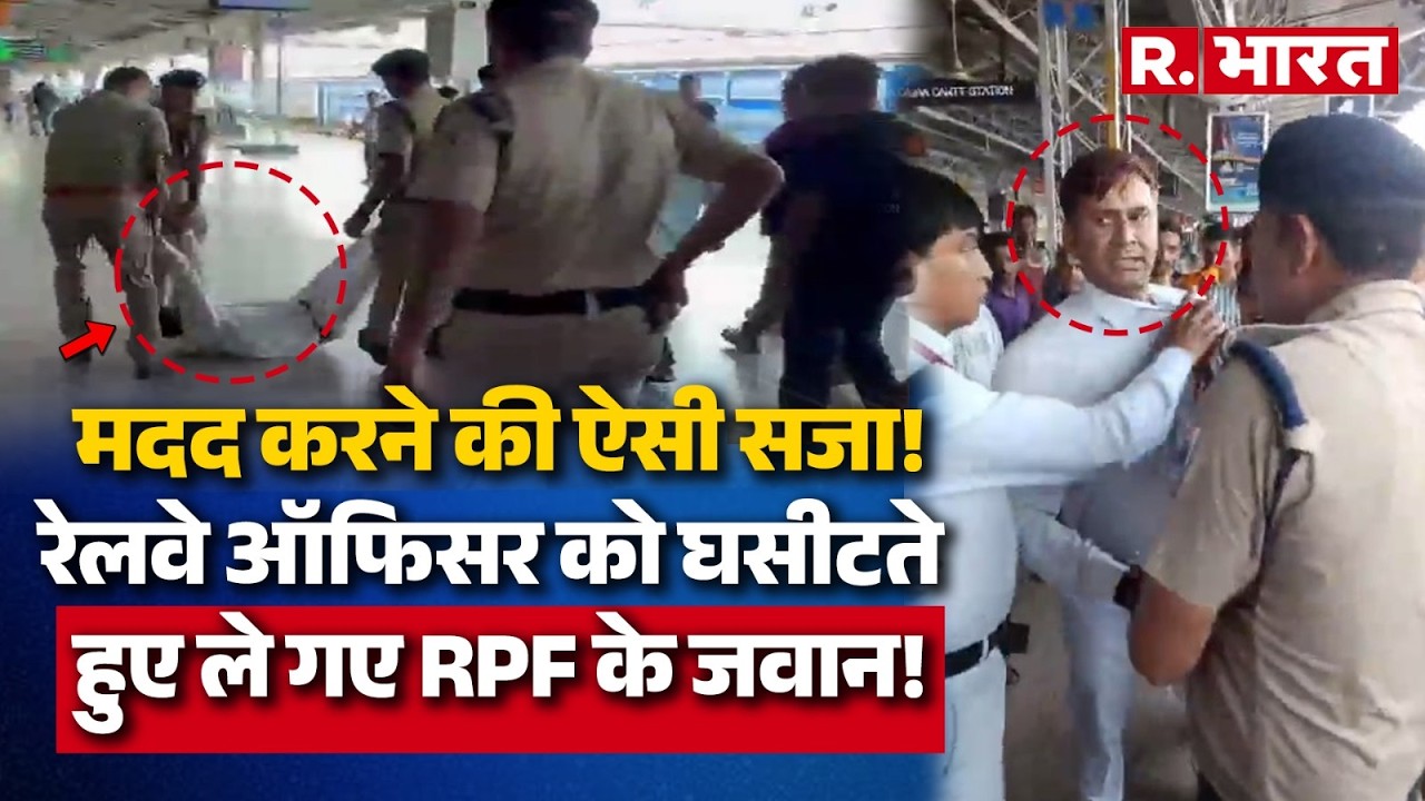 Agra में RPF जवानों की करतूत! Railway Officer के साथ बदतमीजी और मारपीट! | Uttar Pradesh News