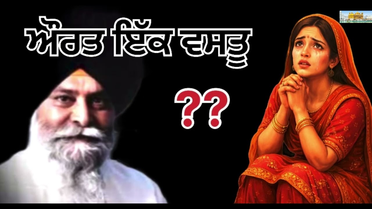 ਔਰਤ ਦੇ  ਜੀਵਨ ਬਾਰੇ ਗਿਆਨੀ ਮਸਕੀਨ ਸਿੰਘ ਜੀ ਦੇ ਵਿਚਾਰ | Life of Women | Giani Sanr Maskeen Singh Ji