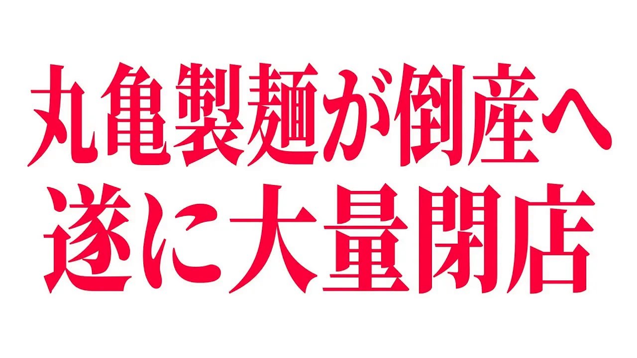年収2000万円なのに退職者続出…丸亀製麺がオワコン化している理由がコチラです…【ゆっくり解説】